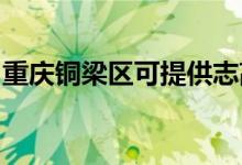 重慶銅梁區(qū)可提供志高空調(diào)維修服務(wù)地址在哪