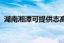 湖南湘潭可提供志高空調(diào)維修服務(wù)地址在哪
