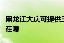 黑龍江大慶可提供三菱電機(jī)空調(diào)維修服務(wù)地址在哪