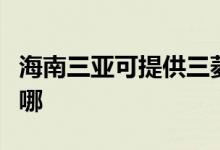 海南三亞可提供三菱電機空調(diào)維修服務(wù)地址在哪