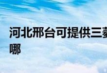 河北邢臺可提供三菱電機空調(diào)維修服務(wù)地址在哪