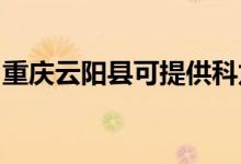重慶云陽縣可提供科龍空調(diào)維修服務(wù)地址在哪