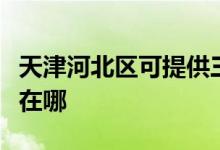 天津河北區(qū)可提供三菱電機空調(diào)維修服務(wù)地址在哪