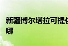 新疆博爾塔拉可提供志高空調(diào)維修服務(wù)地址在哪