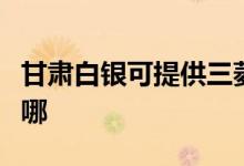 甘肅白銀可提供三菱電機空調(diào)維修服務(wù)地址在哪