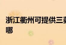 浙江衢州可提供三菱電機空調(diào)維修服務(wù)地址在哪