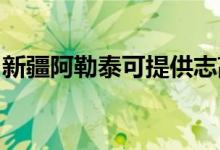 新疆阿勒泰可提供志高空調(diào)維修服務(wù)地址在哪