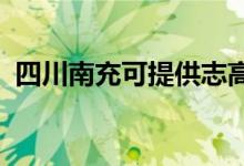 四川南充可提供志高空調維修服務地址在哪