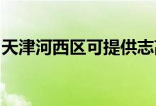 天津河西區(qū)可提供志高空調(diào)維修服務(wù)地址在哪