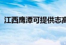 江西鷹潭可提供志高空調維修服務地址在哪