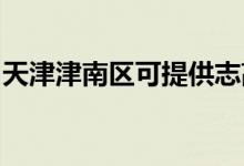 天津津南區(qū)可提供志高空調(diào)維修服務(wù)地址在哪