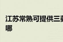 江蘇常熟可提供三菱電機(jī)空調(diào)維修服務(wù)地址在哪