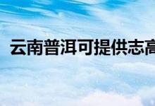 云南普洱可提供志高空調(diào)維修服務(wù)地址在哪