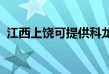 江西上饒可提供科龍空調(diào)維修服務(wù)地址在哪