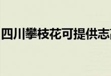 四川攀枝花可提供志高空調維修服務地址在哪
