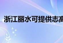 浙江麗水可提供志高空調(diào)維修服務(wù)地址在哪