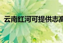 云南紅河可提供志高空調(diào)維修服務(wù)地址在哪