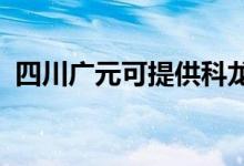 四川廣元可提供科龍空調(diào)維修服務地址在哪