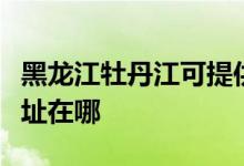 黑龍江牡丹江可提供三菱電機(jī)空調(diào)維修服務(wù)地址在哪