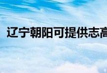 遼寧朝陽可提供志高空調維修服務地址在哪