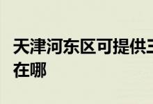 天津河?xùn)|區(qū)可提供三菱電機空調(diào)維修服務(wù)地址在哪