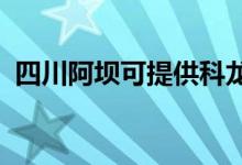 四川阿壩可提供科龍空調(diào)維修服務地址在哪