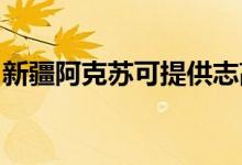 新疆阿克蘇可提供志高空調(diào)維修服務(wù)地址在哪