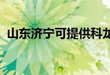 山東濟寧可提供科龍空調(diào)維修服務地址在哪