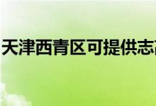 天津西青區(qū)可提供志高空調(diào)維修服務(wù)地址在哪