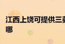 江西上饒可提供三菱電機(jī)空調(diào)維修服務(wù)地址在哪