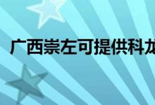 廣西崇左可提供科龍空調(diào)維修服務(wù)地址在哪