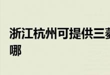 浙江杭州可提供三菱電機空調(diào)維修服務(wù)地址在哪