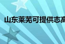山東萊蕪可提供志高空調維修服務地址在哪