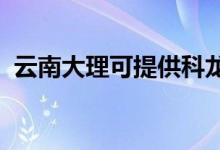 云南大理可提供科龍空調(diào)維修服務(wù)地址在哪