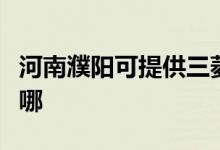 河南濮陽(yáng)可提供三菱電機(jī)空調(diào)維修服務(wù)地址在哪