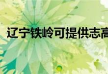 遼寧鐵嶺可提供志高空調維修服務地址在哪