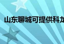 山東聊城可提供科龍空調(diào)維修服務地址在哪