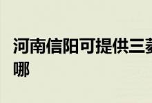 河南信陽(yáng)可提供三菱電機(jī)空調(diào)維修服務(wù)地址在哪