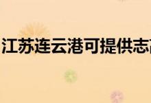 江蘇連云港可提供志高空調維修服務地址在哪