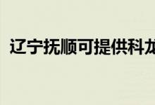 遼寧撫順可提供科龍空調(diào)維修服務(wù)地址在哪
