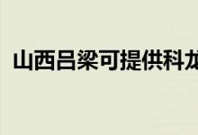 山西呂梁可提供科龍空調(diào)維修服務地址在哪
