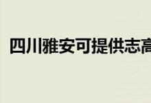 四川雅安可提供志高空調維修服務地址在哪
