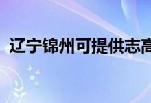遼寧錦州可提供志高空調維修服務地址在哪