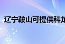 遼寧鞍山可提供科龍空調(diào)維修服務(wù)地址在哪