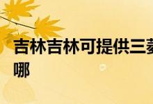 吉林吉林可提供三菱電機(jī)空調(diào)維修服務(wù)地址在哪