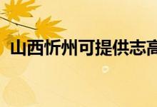 山西忻州可提供志高空調維修服務地址在哪
