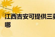 江西吉安可提供三菱電機(jī)空調(diào)維修服務(wù)地址在哪