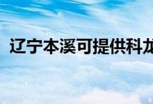 遼寧本溪可提供科龍空調(diào)維修服務(wù)地址在哪