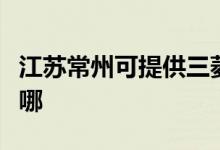 江蘇常州可提供三菱電機(jī)空調(diào)維修服務(wù)地址在哪