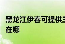 黑龍江伊春可提供三菱電機(jī)空調(diào)維修服務(wù)地址在哪